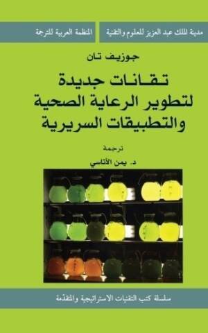 تقانات جديدة لتطوير الرعاية الصحية و التطبيقات السرية (13-1)
