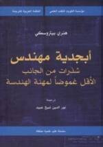 أبجدية مهندس شذرات من الجانب الأقل غموضا لمهنة الهندسة 10