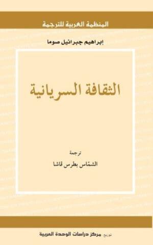 الثقافة السريانية