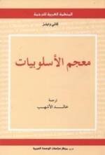 معجم الأسلوبيات