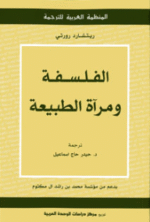 الفلسفة و مرآة الطبيعة