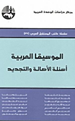 الموسيقا العربية أسئلة الأصالة و التجديد