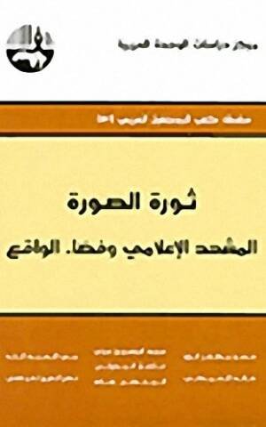 ثورة الصورة المشهد الإعلامي و فضاء الواقع