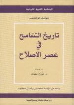 تاريخ التسامح في عصر الإصلاح