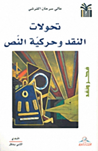 تحولات النقد و حركية النص