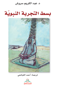 بسط التجربة النبوية
