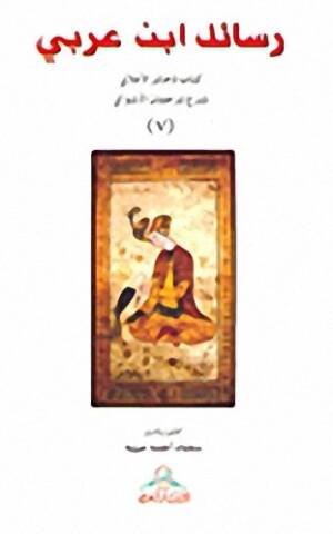 رسائل ابن عربي 7