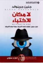 لا مكان للإختباء