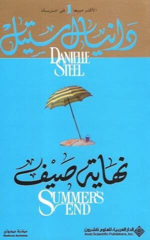 نهاية صيف