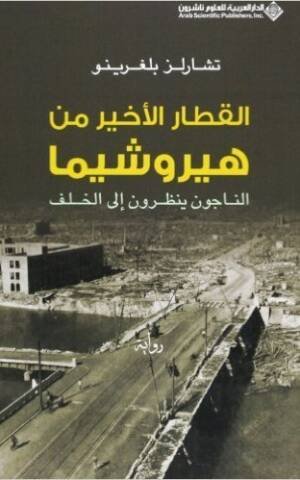 القطار الأخير من هيروشيما : الناجون ينظرون إلى الخلف