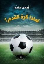 لماذا كرة القدم؟