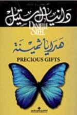 هدايا ثمينة