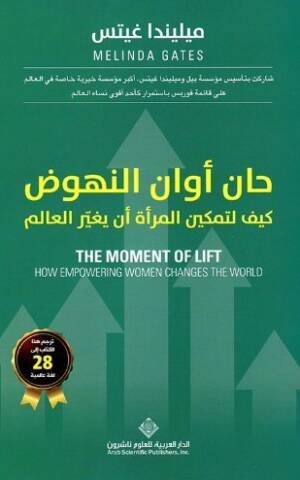 حان أوان النهوض : كيف لتمكين المرأة أن يغير العالم