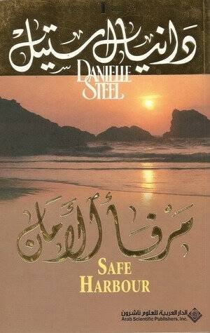 مرفأ الأمان