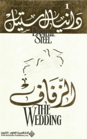 الزفاف