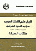 تاريخ علم الفلك العربي مؤيد الدين المرضي " كتاب الهيئة "