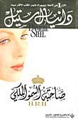 صاحبة السمو الملكي