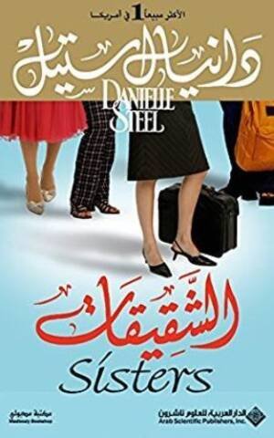 الشقيقات