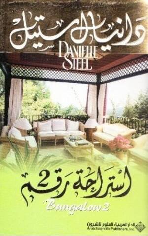 استراحة رقم 2