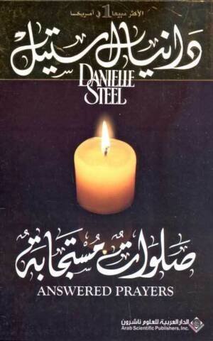 صلوات مستجابة