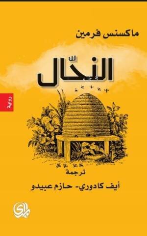 النحال