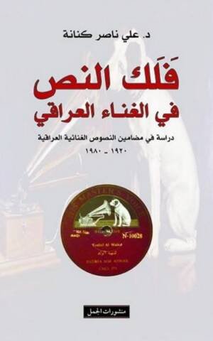 فلك النص في الغناء العراقي