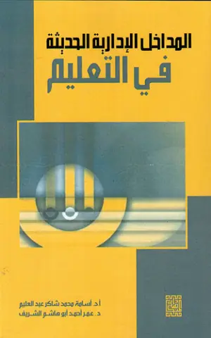 المداخل الادارية الحديثة في التعليم