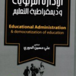 الإدارة التربوية و ديمقراطية التعليم