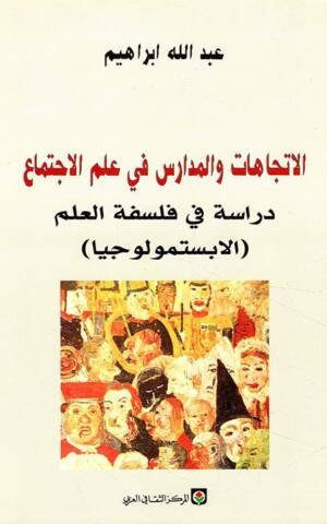 الاتجاهات والمدارس في علم الاجتماع
