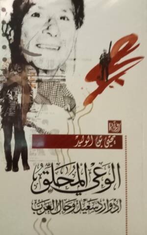 الوعي الملحق إدوارد سعيد و حال العرب