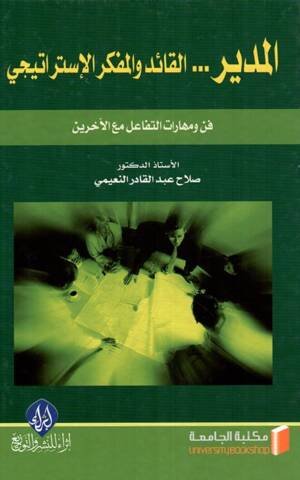المدير... القائد والمفكر الاستراتيجي