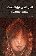 النص الأخير قبل الصمت