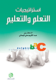 استراتيجيات التعلم و التعليم