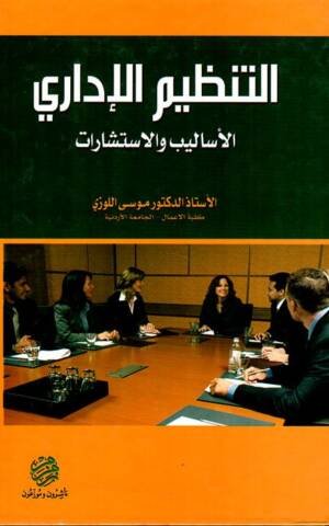 التنظيم الإداري الأساليب و الاستشارات