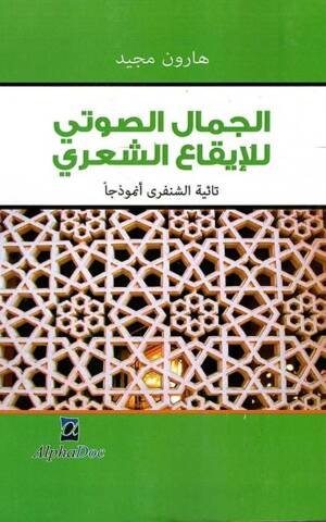 الجمال الصوتي للإيقاع الشعري