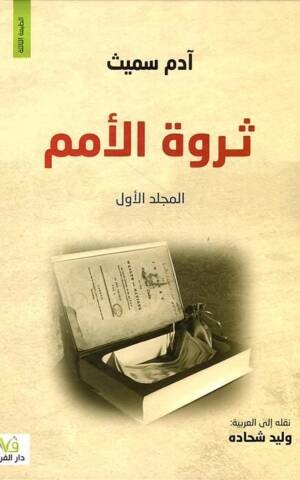 ثروة الأمم1/2