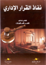 نفاذ القرار الإداري