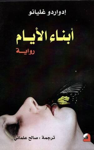 أبناء الأيام