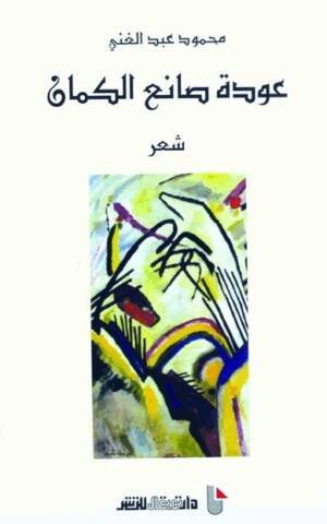 عودة صانع الكمان