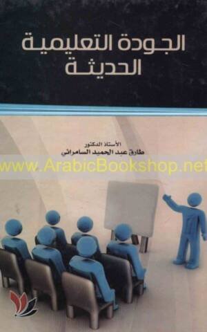 الجودة الـتـعـلـيـمـيـة الـحـديـثـة