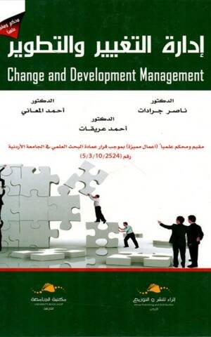 إدارة التغيير والتطوير: Change and development management