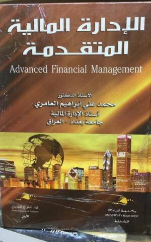الإدارة المالية المتقدمة