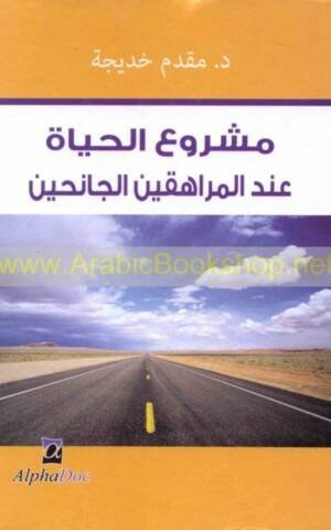مشروع الـحـيـاة عـنـد الـمـراهـقـيـن الـجـانـحـيـن : دراسـة بـمـركـزي إعـادة الـتـربـيـة بـنـيـن و بـنـات بـوهـران