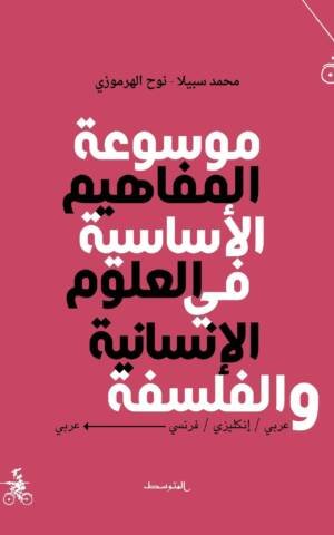 موسوعة المفاهيم الأساسية في العلوم الإنسانية و الفلسفة