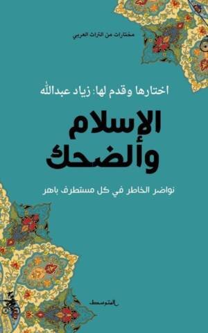 الإسلام والضحك