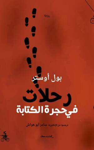 رحلات في حجرة الكتابة