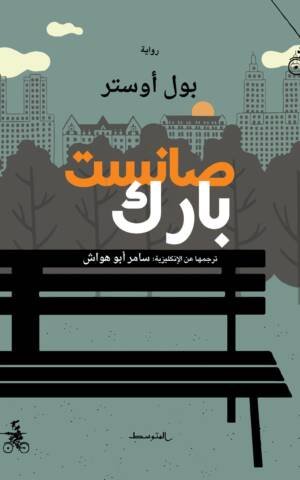 صانست بارك