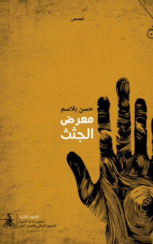 معرض الجثث