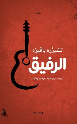 الرفيق