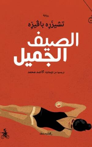 الصيف الجميل